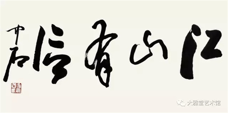 歐陽(yáng)中石 書(shū)法