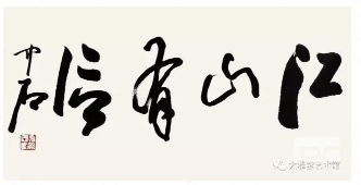 收購(gòu)名人字畫(huà)